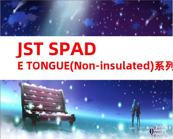 JST SPADE TONGUE(Non-insulated)系列 GS3.5L-2.5C产品规格书